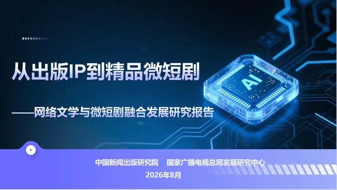 《网络文学与微短剧融合发展研究报告》发布：七成微短剧源自网文IP，文剧双向奔赴打开增长空间