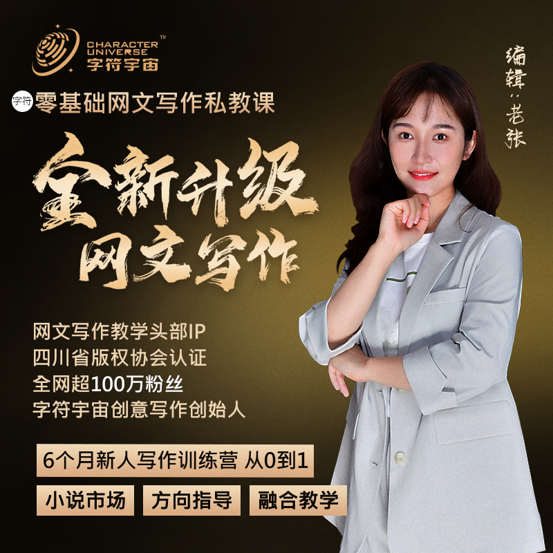 【3v1私教陪跑】网文写作6个月专业班