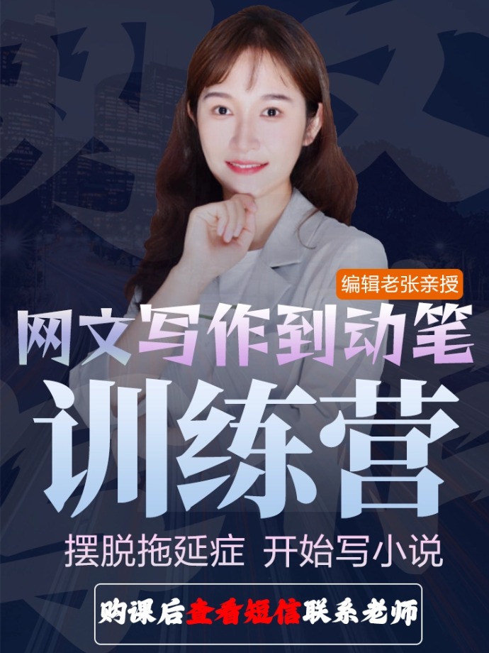 【网文-私密直播课】三天私密动笔训练营