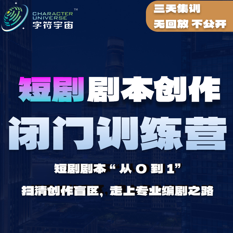 【短剧-三天私密直播课】剧本创作闭门训练营