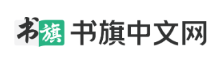 书旗中文网