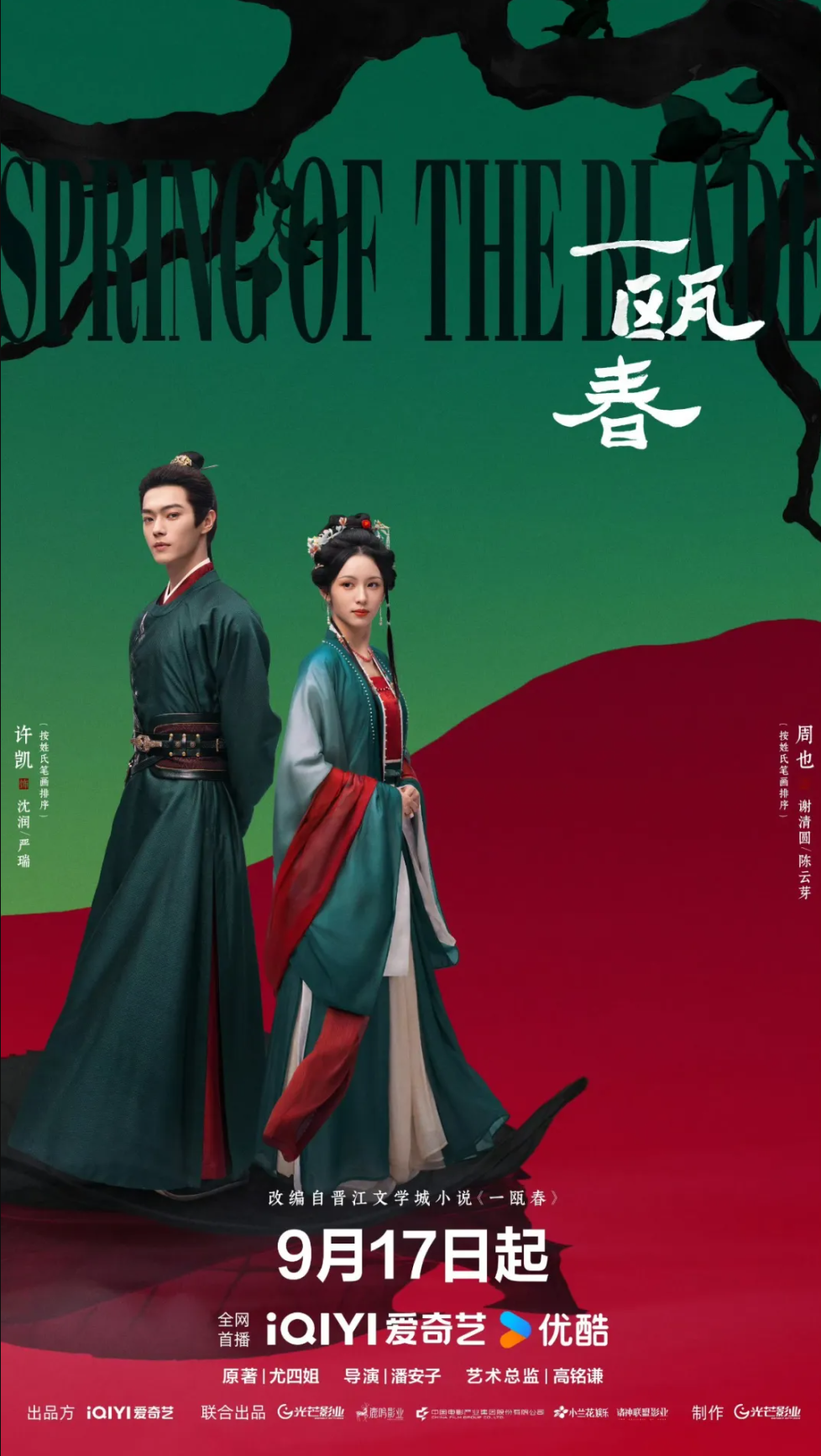 IP改编剧《一瓯春》上线