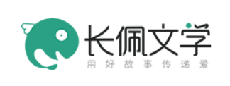长佩文学
