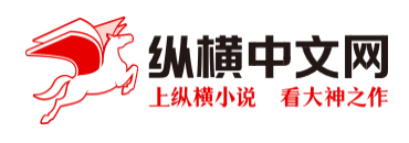 纵横中文网